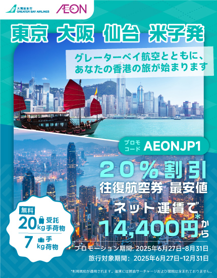 GBA X AEON San'in: Buy GBA Round-Trip Tickets to Hong Kong at 20